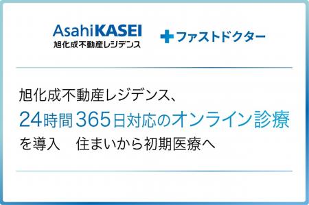 旭化成不動産レジデンス「24時間365日対応のオンライ