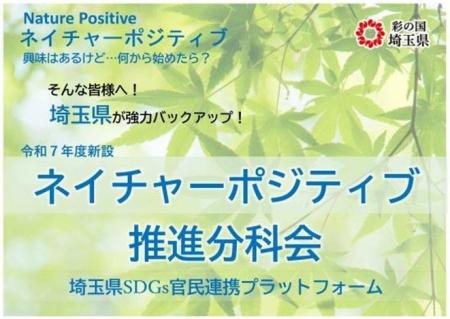 【埼玉県】ネイチャーポジティブに向かって発進！