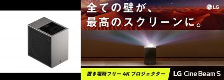 置き場所フリー 4Kレーザープロジェクター「LG CineBe