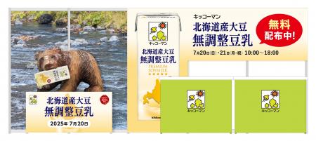 「キッコーマン 北海道産大豆 無調整豆乳」無料配布イ