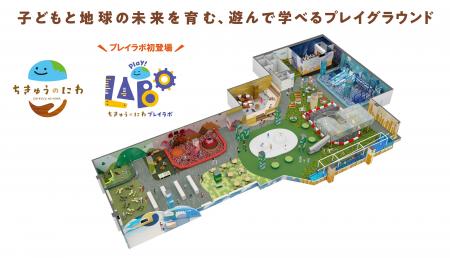 地球をテーマにした屋内型こどもの遊び場「ちきゅうの