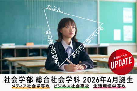 【甲南女子大学】2026年4月より7学部10学科へ　utf-8