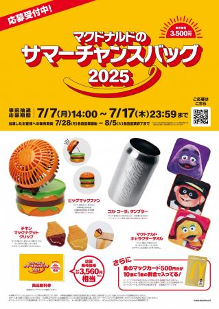 「マクドナルドの福袋(R)」が夏にやってきた！「utf-8