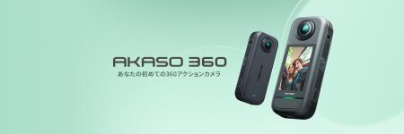 あらゆるアングルを一度に捉える： AKASO 360を発売