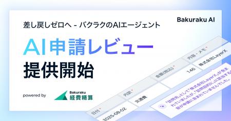 差し戻しゼロへ。バクラク、AIエージェント「AI申請レ