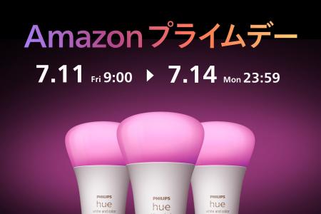 シグニファイ、「Amazon プライムデー」と「先行セー