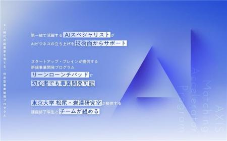 AIで社会課題を解決する次世代スタートアップを共創。