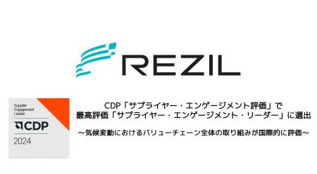 レジル、CDP「サプライヤー・エンゲージメント評価」