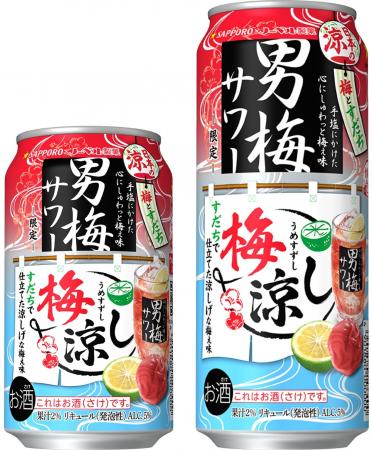“男梅サワー”ブランドから新登場！和の柑橘・すだちで