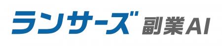 ランサーズ、AIシリーズ第3弾「ランサーズ 副業AI」を