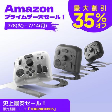 TourBoxがAmazonプライム会員向け大型セール「プライ