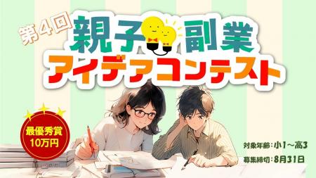 第4回 親子副業アイデアコンテスト募集開始！