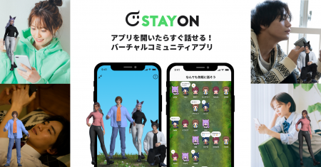 アプリを開いたらすぐ話せる！バーチャルコミュニティ