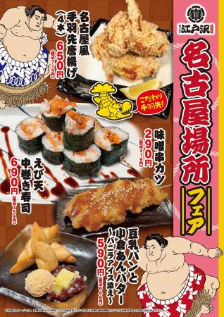 「ちゃんこ江戸沢」名古屋場所フェア 7/13（日）～ 7/