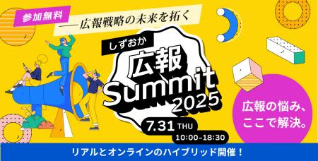 【静岡、初開催】ダウンタウンDX元プロデューサーら豪