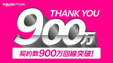 楽天モバイル、契約数が900万回線を突破