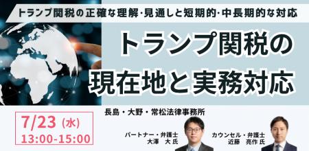 【JPIセミナー】「トランプ関税の現在地と実務対応」7
