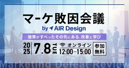 【7/8（火）に8社登壇の共催ウェビナーを開催】マーケ