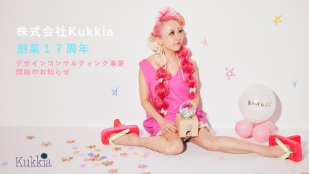 7月７日、株式会社Kukkiaは創業１７周年を迎え、新た
