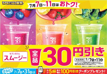 「セブンカフェ スムージー」が期間限定で全品30円引