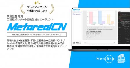 建設現場DXを加速する。「Metareal CN」プレミアムプ