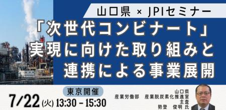 【JPIセミナー】山口県「”次世代コンビナート” 実現に