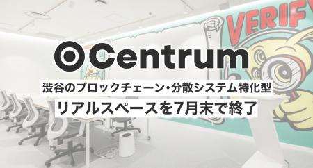 Centrum、渋谷のブロックチェーン・分散システム特化