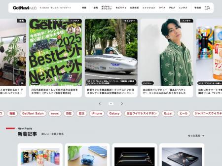 モノトレンド情報メディア【GetNavi web】が10周年を