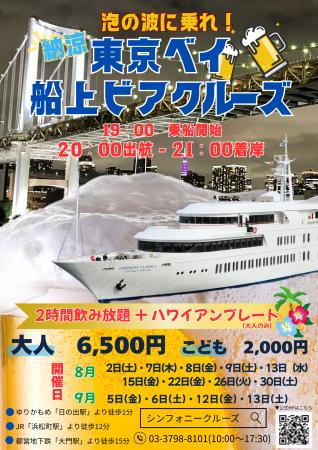 今年の夏は船上で乾杯！　夜景を見渡す開放的な空間