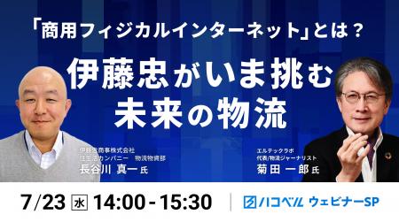 【2025年7月23日（水）ハコベルウェビナー開催】伊藤