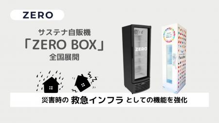 サステナ自販機「ZERO BOX」の全国展開により、災害時