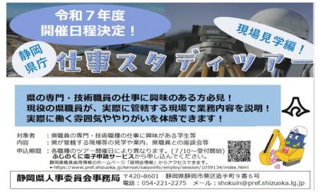 ＜静岡県庁＞仕事スタディツアー[専門・技術職員と行