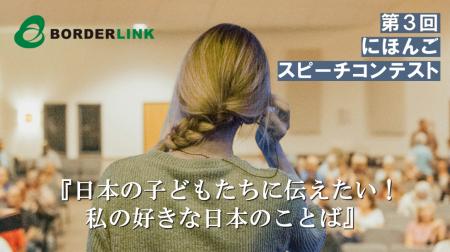 BORDERLINK Presents: The 3rd Japanese Speech Conte