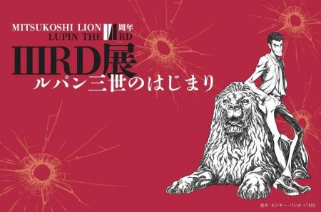【初展示原画など】日本橋三越本店で『LUPIN THE IIIR