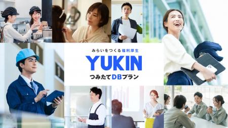 「ゆうきん企業年金基金」が始動！中小企業の福利厚生