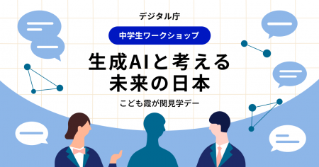 2025年度（令和7年度）「こども霞が関見学デー」生成A