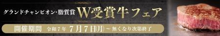 【本日7/7(月)～”W受賞牛フェア”開始！】グランドチャ