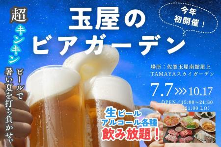 佐賀玉屋、7月7日（月）より 屋上テラス「たまぞら」