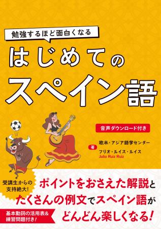 迷ったらこれ！スペイン語デビューにぴったりの一冊！
