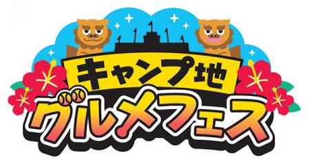 阪神甲子園球場 外周フードイベント【第十弾】 真夏の