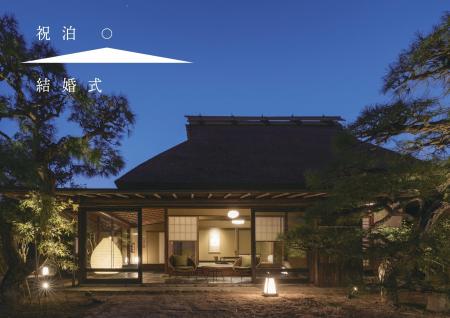 一泊二日の滞在型ウェディング「祝泊（しゅくはく）結