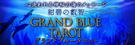 心洗われる神秘の海のメッセージ◆紺碧の叡智グランド