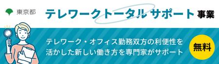 【都内中小企業向け】テレワークトータルサポート事業
