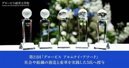 グロービス経営大学院、第21回「グロービス アルムナ
