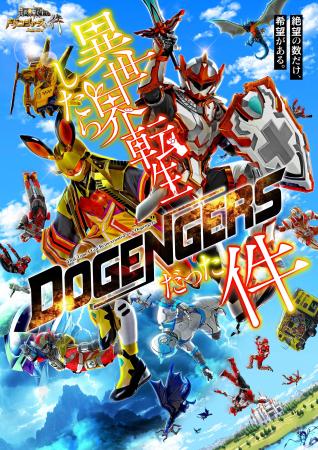 【新番組情報】ドゲンジャーズシリーズ第6弾　放送最