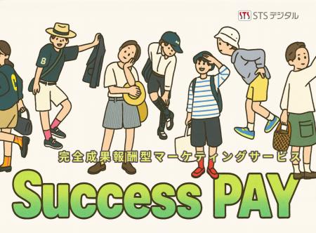 STSデジタル　完全成果報酬型マーケティングサービス