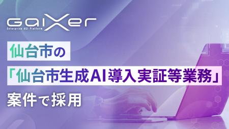 GaiXer、仙台市の「仙台市生成AI導入実証等業務」案件