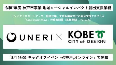 【神戸市×UNERI】全国のスタートアップと神戸地域企業