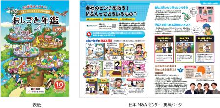 日本M&Aセンター、小中学生向けのキャリア教育読本「