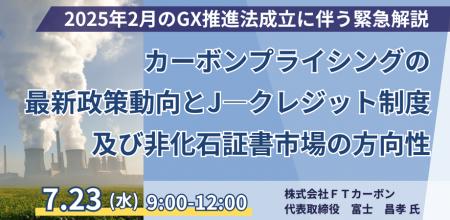 【JPIセミナー】2025年2月のGX推進法の改正案を踏まえ